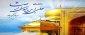 میلاد با سعادت امام رضا (ع) مبارک باد