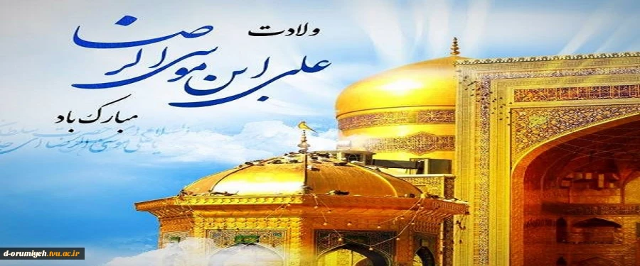 میلاد با سعادت امام رضا (ع) مبارک باد 2