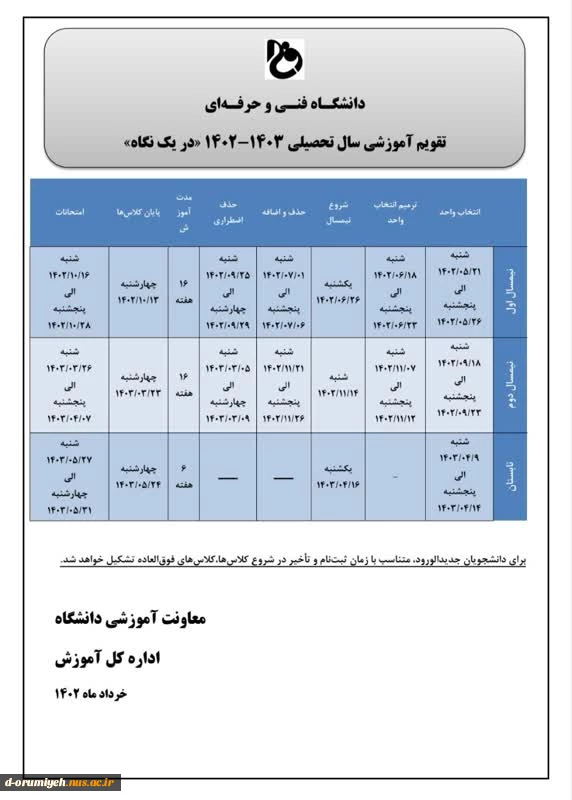 تقویم اصلاح شده دانشگاه فنی وحرفه ای  2