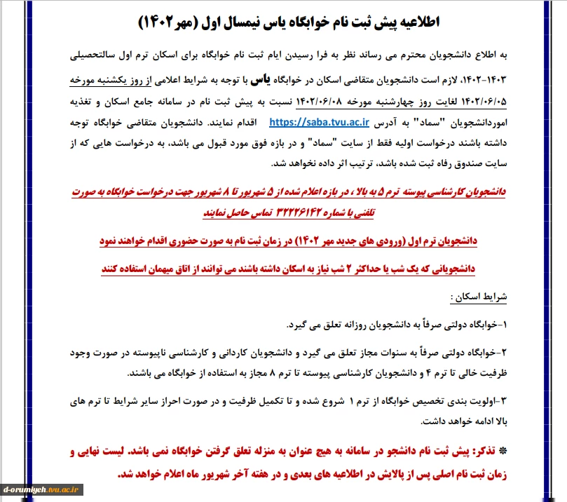 اطلاعیه پیش ثبت نام خوابگاه یاس نیمسال اول (مهر1402) 2