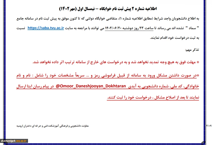 اطلاعیه پیش ثبت نام خوابگاه یاس نیمسال اول (مهر1402) 2