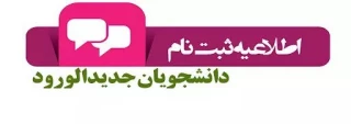 اطلاعیه ثبت نام حضوری پذیرفته شدگان نو ورود دانشگاه فنی و حرفه‌ای استان آذربایجان غربی در سال۱۴۰۲