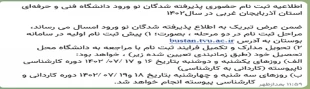 اطلاعیه دانشجویان جدید الورود 4