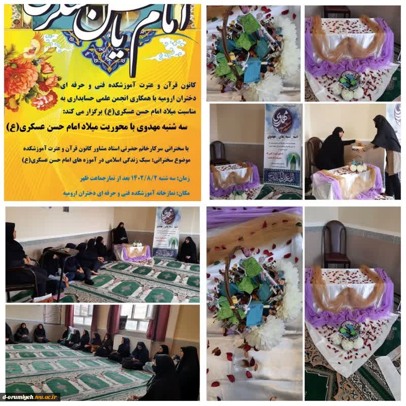 رگزاری سه‌شنبه مهدوی با محوریت میلاد امام حسن عسکری علیه السلام توسط کانون قرآن و عترت و انجمن علمی حسابداری آموزشکده فنی و حرفه‌ای دختران ارومیه 2