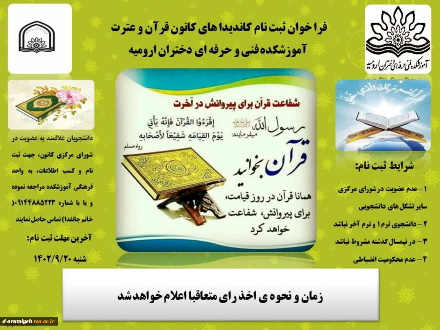 فراخوان ثبت نام کاندیداهای کانون قرآن و عترت آموزشکده فنی و حرفه‌ای دختران ارومیه 2