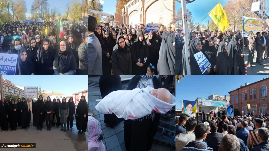 حضور اساتید، دانشجویان و کارکنان آموزشکده فنی و حرفه ای دختران ارومیه در اجتماع مردمی حمایت از کودکان غزه. ارومیه 1402/8/27 2