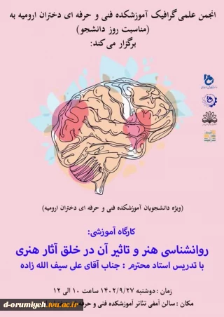 انجمن علمی گرافیک آموزشکده فنی و حرفه‌ای دختران ارومیه به مناسبت روز دانشجو برگزار می‌کند: