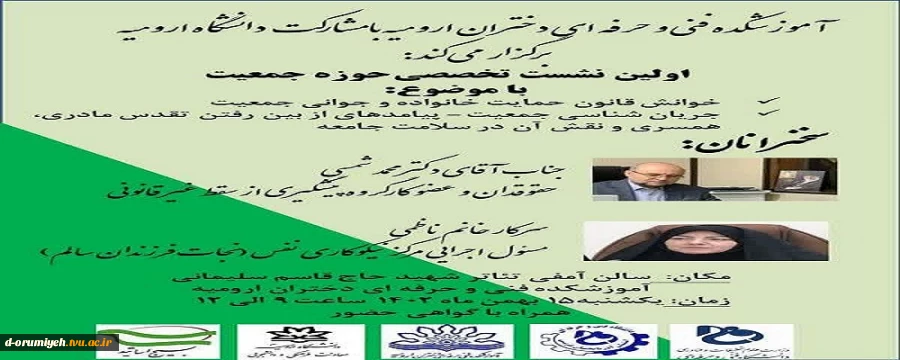 اولین نشست تخصیصی حوزه جمعیت 2