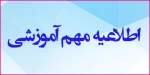 قابل توجه اساتید و دانشجویان محترم: شروع کلاس ها 25 فروردین 2