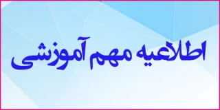 قابل توجه اساتید و دانشجویان محترم: شروع کلاس ها 25 فروردین