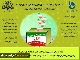 فراخوان ثبت نام کاندیداهای کانون فرهنگی و هنری خوابگاه یاس آموزشکده فنی و حرفه‌ای دختران ارومیه