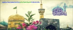 میلاد باسعادت حضرت امام رضا علیه السلام مبارک باد 2