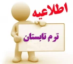 اطلاعیه ترم تابستان ۱۴۰۳  2