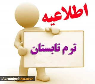 اطلاعیه ترم تابستان ۱۴۰۳