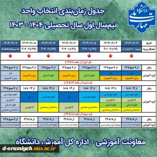 زمانبند انتخاب واحد نیم سال اول1403-1404