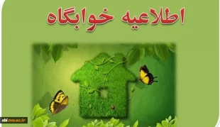 اطلاعیه پیش ثبت نام خوابگاه 2