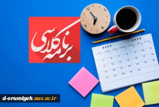 برنامه کلاسی ترم اول 1403