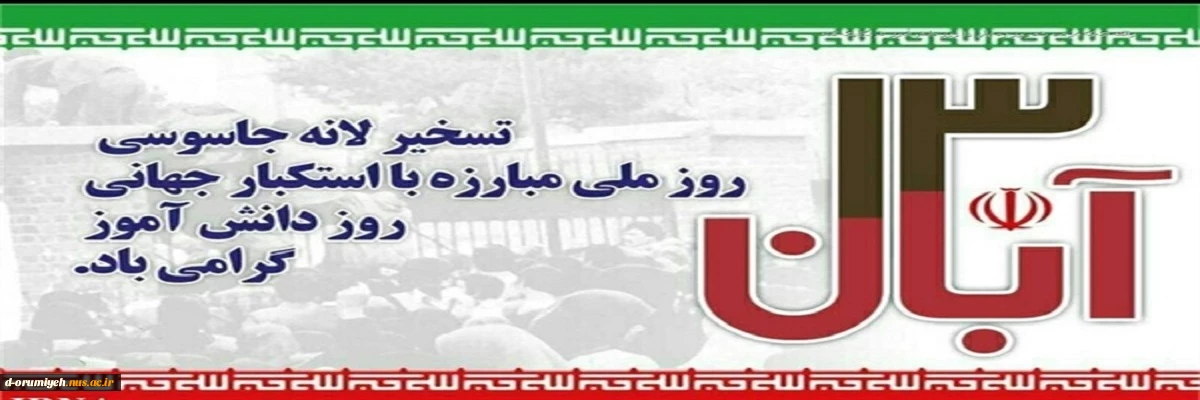 فرا رسیدن سیزدهم آبان روز دانش آموز و روز مبارزه با استکبار جهانی گرامی باد