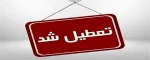 اطلاعیه تعطیلی دانشگاه ملی مهارت واحدآموزشکده ملی مهارت دختران ارومیه در روز شنبه ۲۲ دی ماه 2