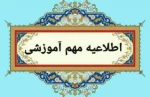 اطلاعیه مهم معاونت آموزشی آموزشکده  ملی مهارت دختران ارومیه 
 2