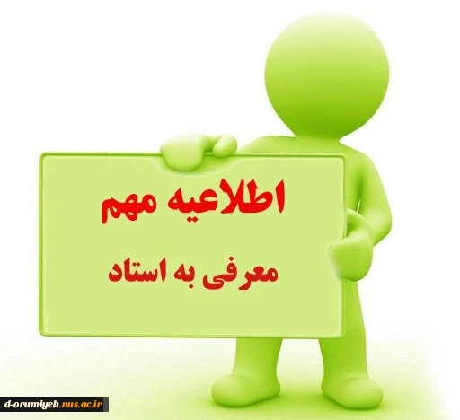 اطلاعیه مهم معاونت آموزشی آموزشکده  ملی مهارت دختران ارومیه 
 2