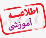 قابل توجه دانشجویان ورودی ترم بهمن ۱۴۰۳ 2