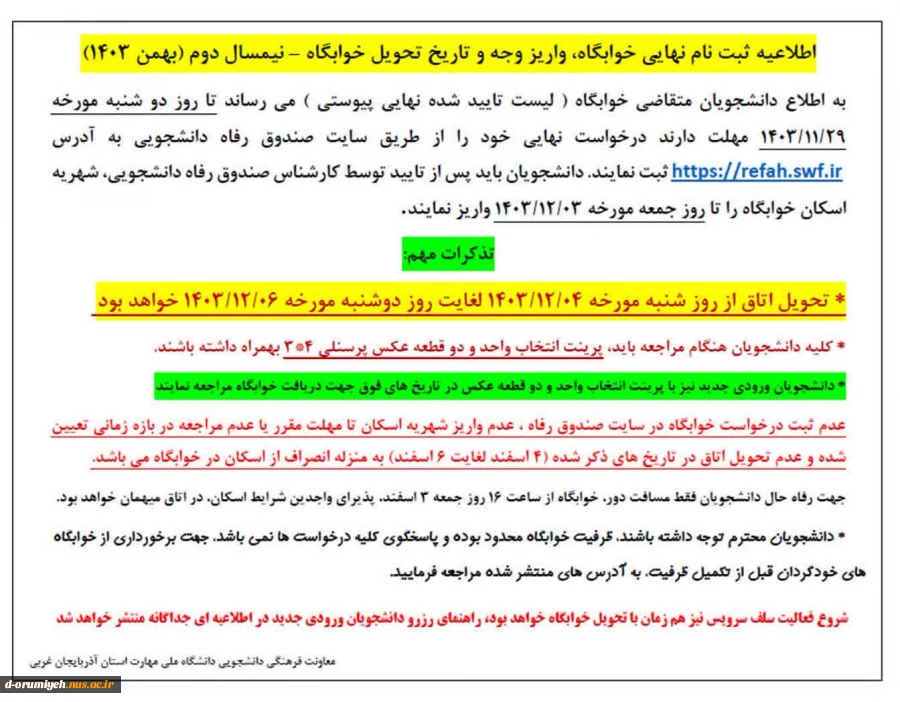 اطلاعیه ثبت نام نهایی خوابگاه، واریز وجه و تاریخ تحویل خوابگاه – نیمسال دوم (بهمن 1403) 2