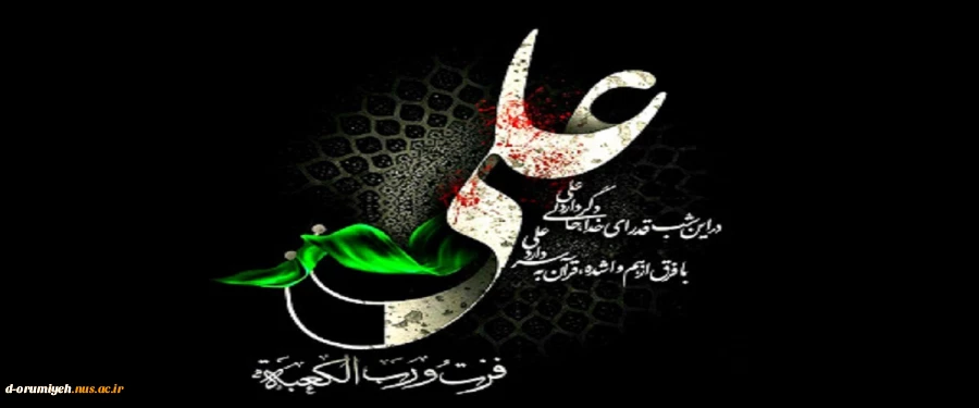 شهادت مولای متقیان علی علیه السلام تسلیت باد 2