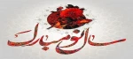 فرا رسیدن عید نوروز مبارک باد  2