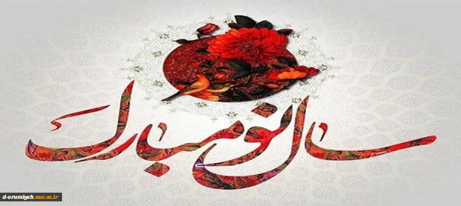 فرا رسیدن عید نوروز مبارک باد  2