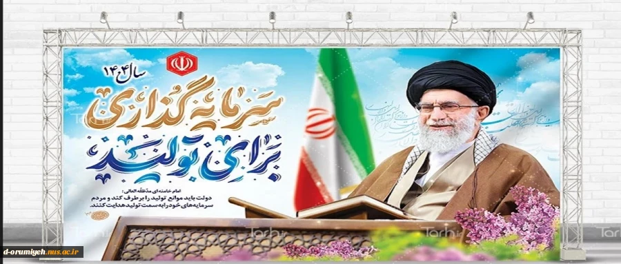 حضرت آیت‌الله خامنه‌ای رهبر انقلاب اسلامی در پیامی به‌مناسبت آغاز سال ۱۴۰۴، سال جدید را سال «سرمایه‌گذاری برای تولید» نام‌گذاری کردند. 2
