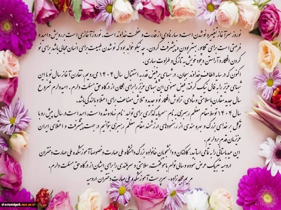 پیام تبریک خانم دکتر مجید زاده سرپرست آموزشکده ملی مهارت دختران ارومیه 2