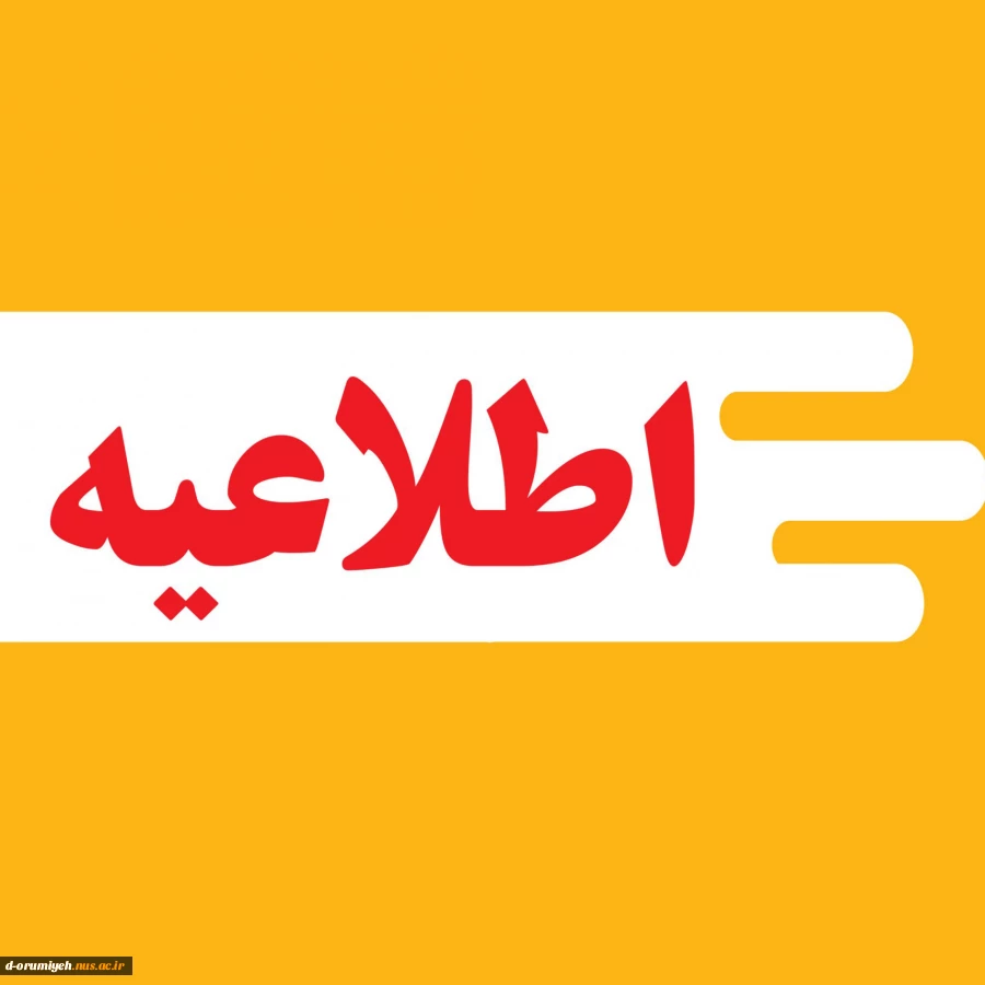 اطلاعیه ملاقات عمومی سرپرست دانشگاه ملی مهارت استان آذربایجان غربی 2