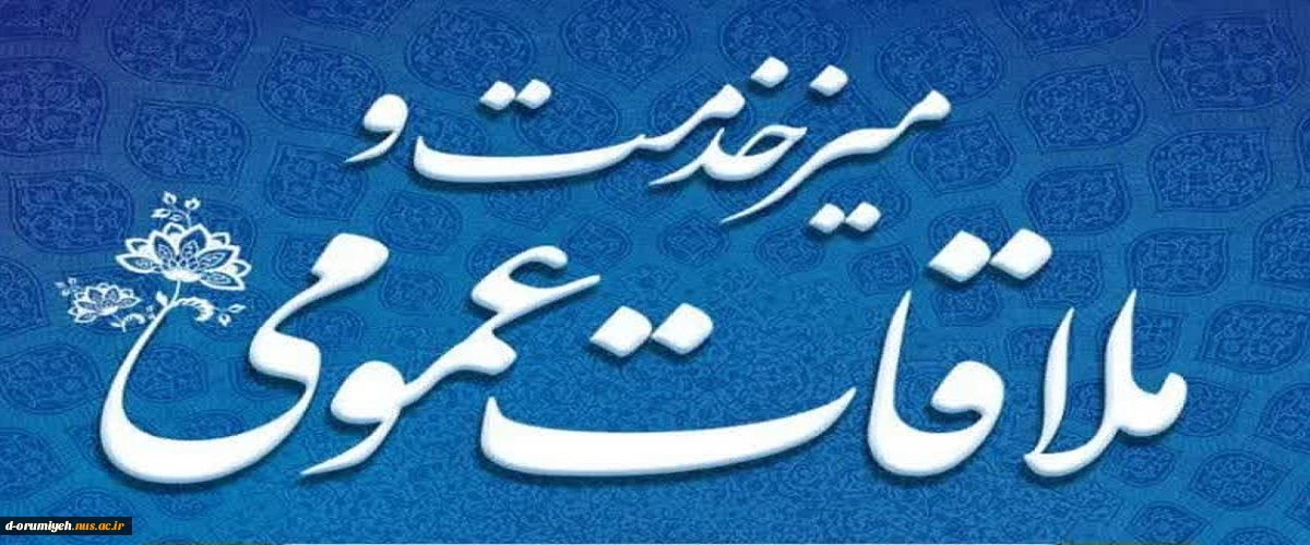 اطلاعیه ملاقات عمومی سرپرست دانشگاه ملی مهارت استان آذربایجان غربی