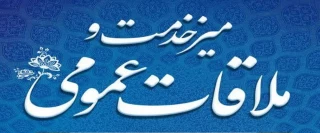 اطلاعیه ملاقات عمومی سرپرست دانشگاه ملی مهارت استان آذربایجان غربی