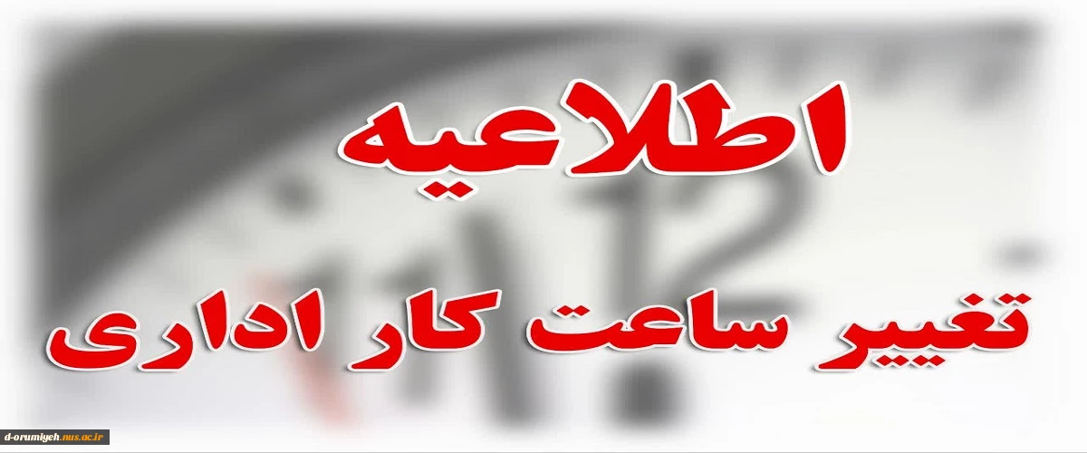 اطلاعیه تغییر ساعت کار اداری دانشگاه ملی مهارت استان آذربایجان غربی