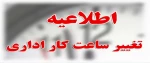 اطلاعیه تغییر ساعت کار اداری دانشگاه ملی مهارت استان آذربایجان غربی 2