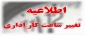 اطلاعیه تغییر ساعت کار اداری دانشگاه ملی مهارت استان آذربایجان غربی