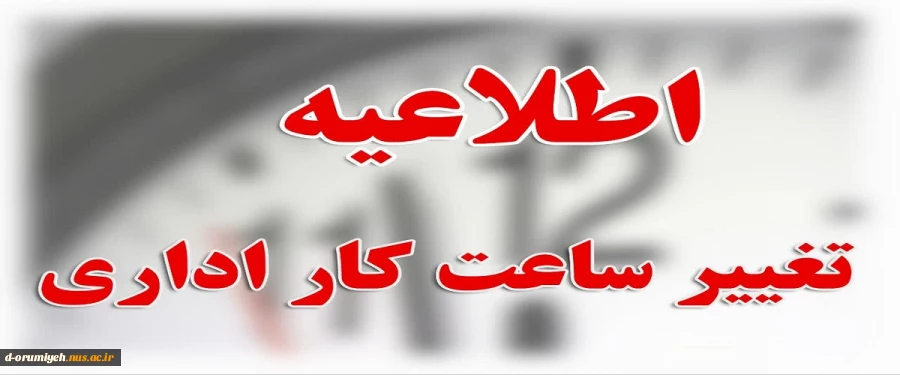 اطلاعیه تغییر ساعت کار اداری دانشگاه ملی مهارت استان آذربایجان غربی 2