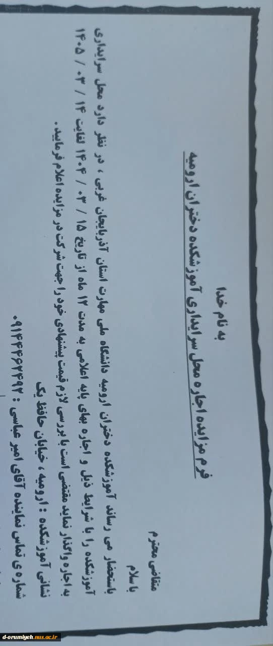 فرم مزایده اجاره محل سرایداری آموزشکده  دختران ارومیه 2