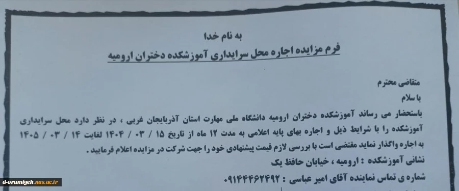 فرم مزایده اجاره محل سرایداری آموزشکده  دختران ارومیه 2