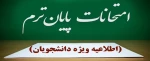 اطلاعیه شماره ۳ ستاد امتحانات دانشگاه ملی مهارت واحد استان آذربایجان غربی 2