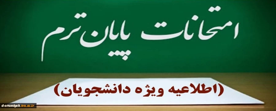 اطلاعیه شماره ۳ ستاد امتحانات دانشگاه ملی مهارت واحد استان آذربایجان غربی 2