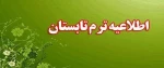 اطلاعیه معاونت آموزشی دانشگاه ملی مهارت واحد استان آذربایجان غربی در خصوص ترم تابستان سال تحصیلی ۱۴۰۴ـــ۱۴۰۳ (۰۳۳) 2