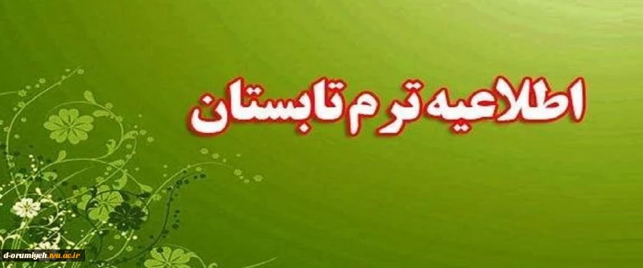 اطلاعیه معاونت آموزشی دانشگاه ملی مهارت واحد استان آذربایجان غربی در خصوص ترم تابستان سال تحصیلی ۱۴۰۴ـــ۱۴۰۳ (۰۳۳) 2