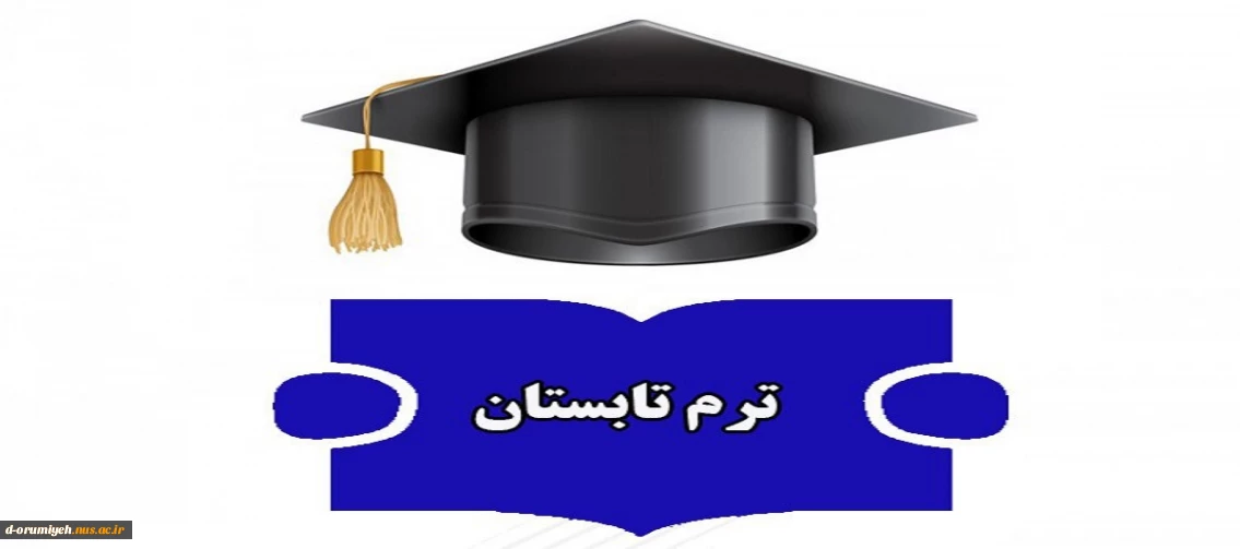 اطلاعیه معاونت آموزشی دانشگاه ملی مهارت واحد استان آذربایجان غربی در خصوص ترم تابستان سال تحصیلی ۱۴۰۴ـــ۱۴۰۳ (۰۳۳)