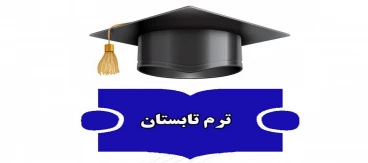 اطلاعیه معاونت آموزشی دانشگاه ملی مهارت واحد استان آذربایجان غربی در خصوص ترم تابستان سال تحصیلی ۱۴۰۴ـــ۱۴۰۳ (۰۳۳)