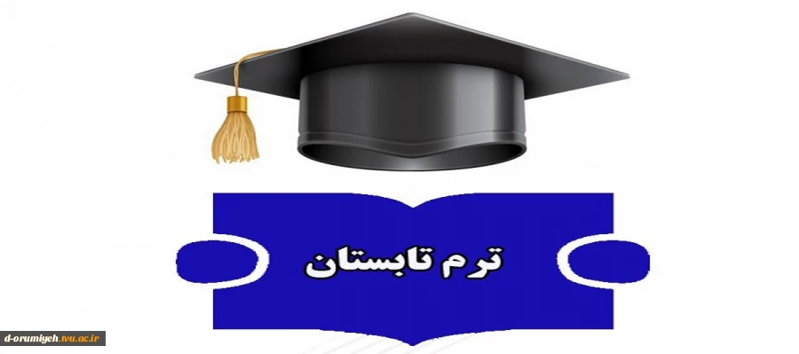اطلاعیه معاونت آموزشی دانشگاه ملی مهارت واحد استان آذربایجان غربی در خصوص ترم تابستان سال تحصیلی ۱۴۰۴ـــ۱۴۰۳ (۰۳۳) 2
