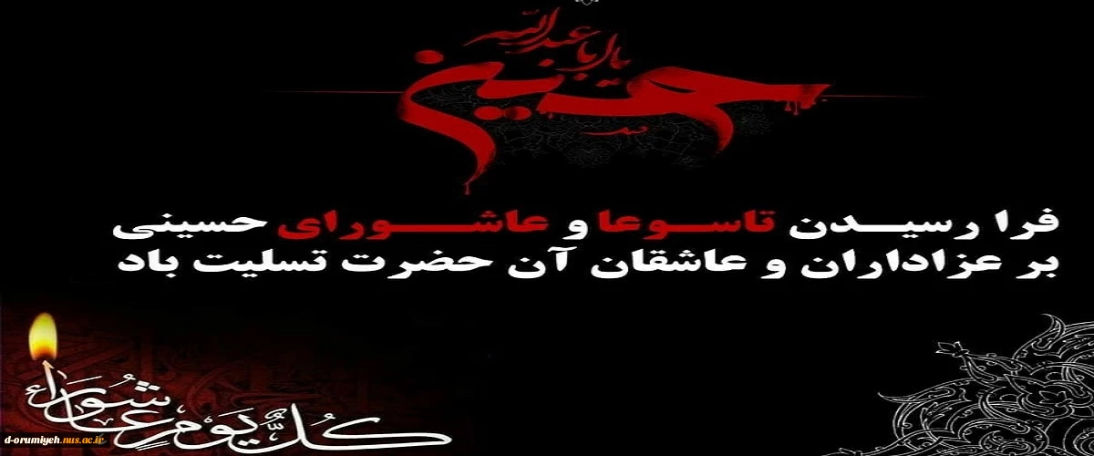 فرارسیدن تاسوعا و عاشورای حسینی، سالروز شهادت جانگداز سرور و سالار شهیدان کربلا حضرت اباعبدالله الحسین (ع) و هفتاد و دو تن از یاران باوفای ایشان، بر عموم شیعیان جهان تسلیت و تعزیت باد.