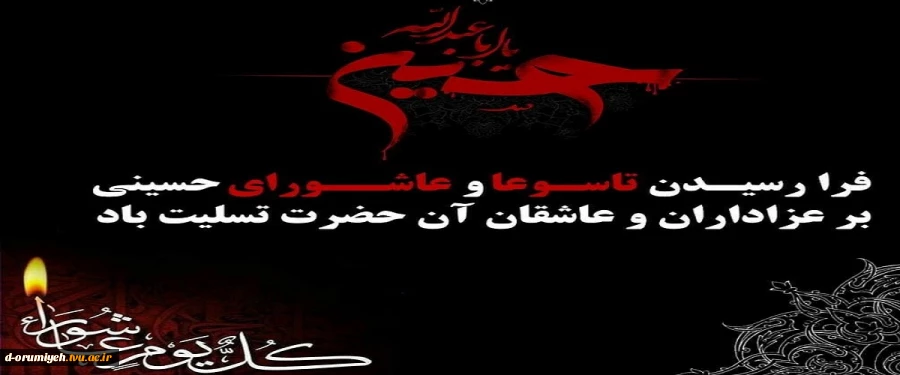 فرارسیدن تاسوعا و عاشورای حسینی، سالروز شهادت جانگداز سرور و سالار شهیدان کربلا حضرت اباعبدالله الحسین (ع) و هفتاد و دو تن از یاران باوفای ایشان، بر عموم شیعیان جهان تسلیت و تعزیت باد. 2